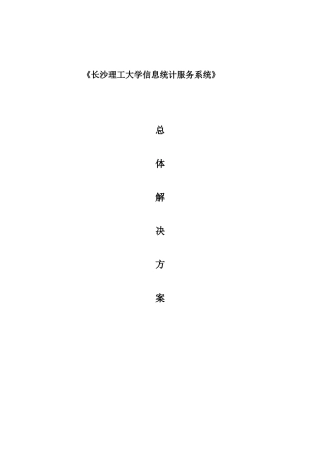 长沙理工大学信息统计服务系统