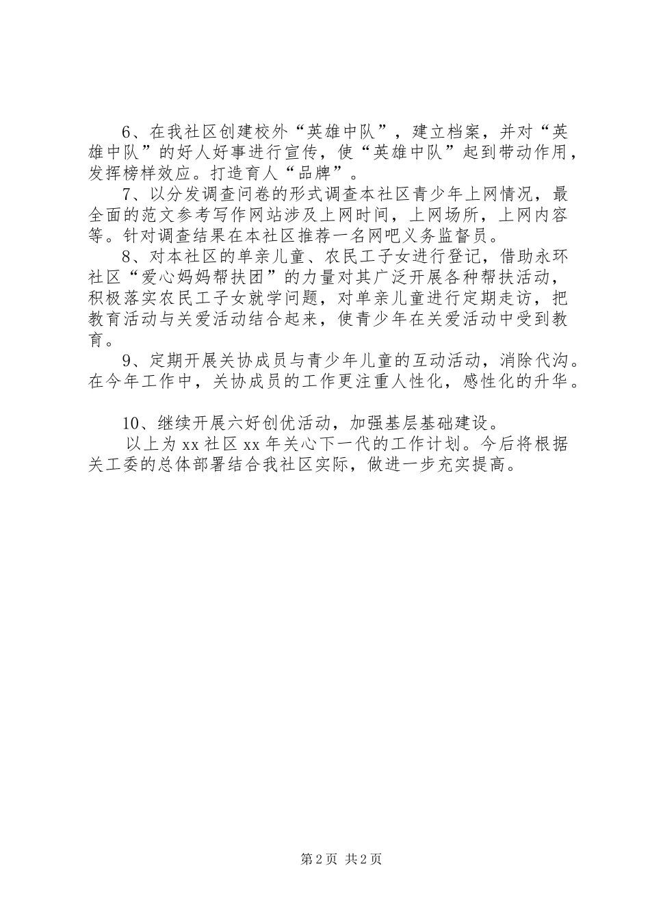 社区关心下一代工作计划范文_第2页