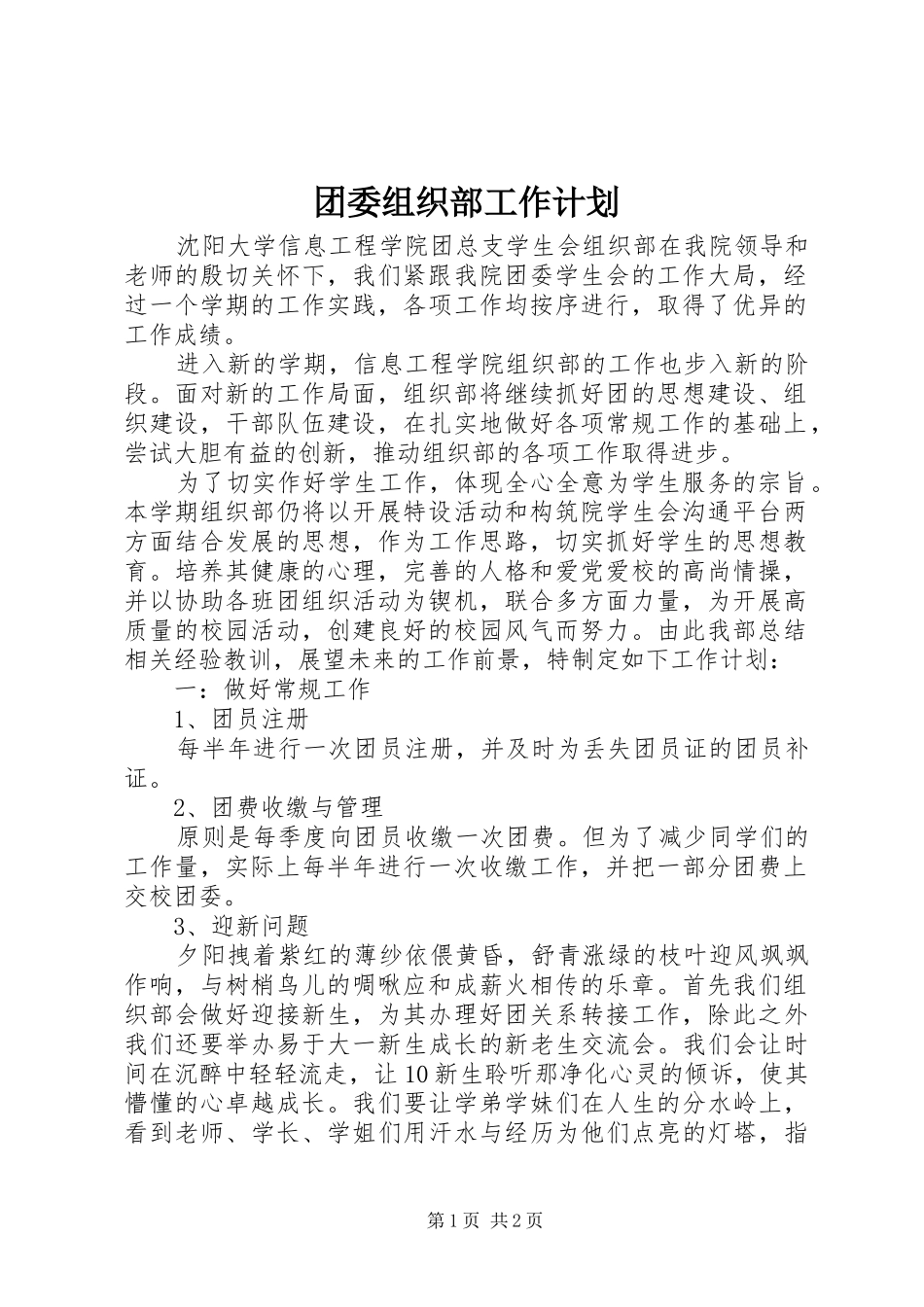 团委组织部工作计划_第1页