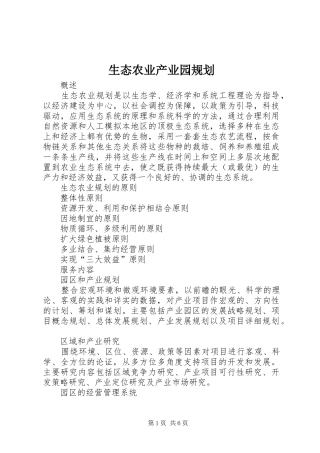 生态农业产业园规划