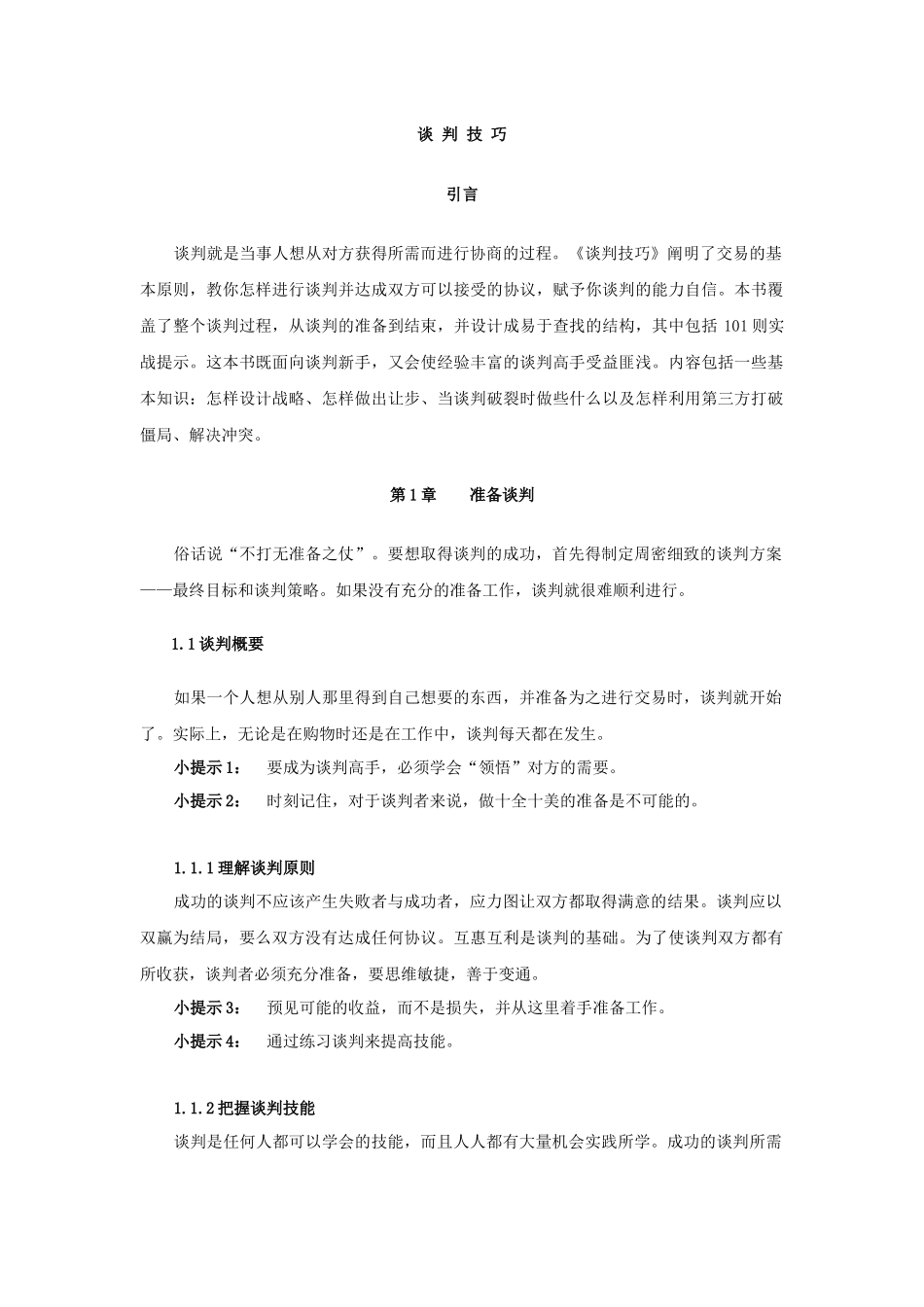 销售过程中的谈判技巧_第1页