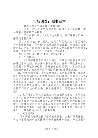 市场调查计划书范本