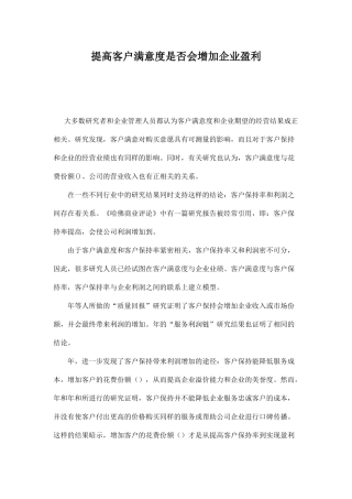 提高客户满意度是否会增加企业盈利