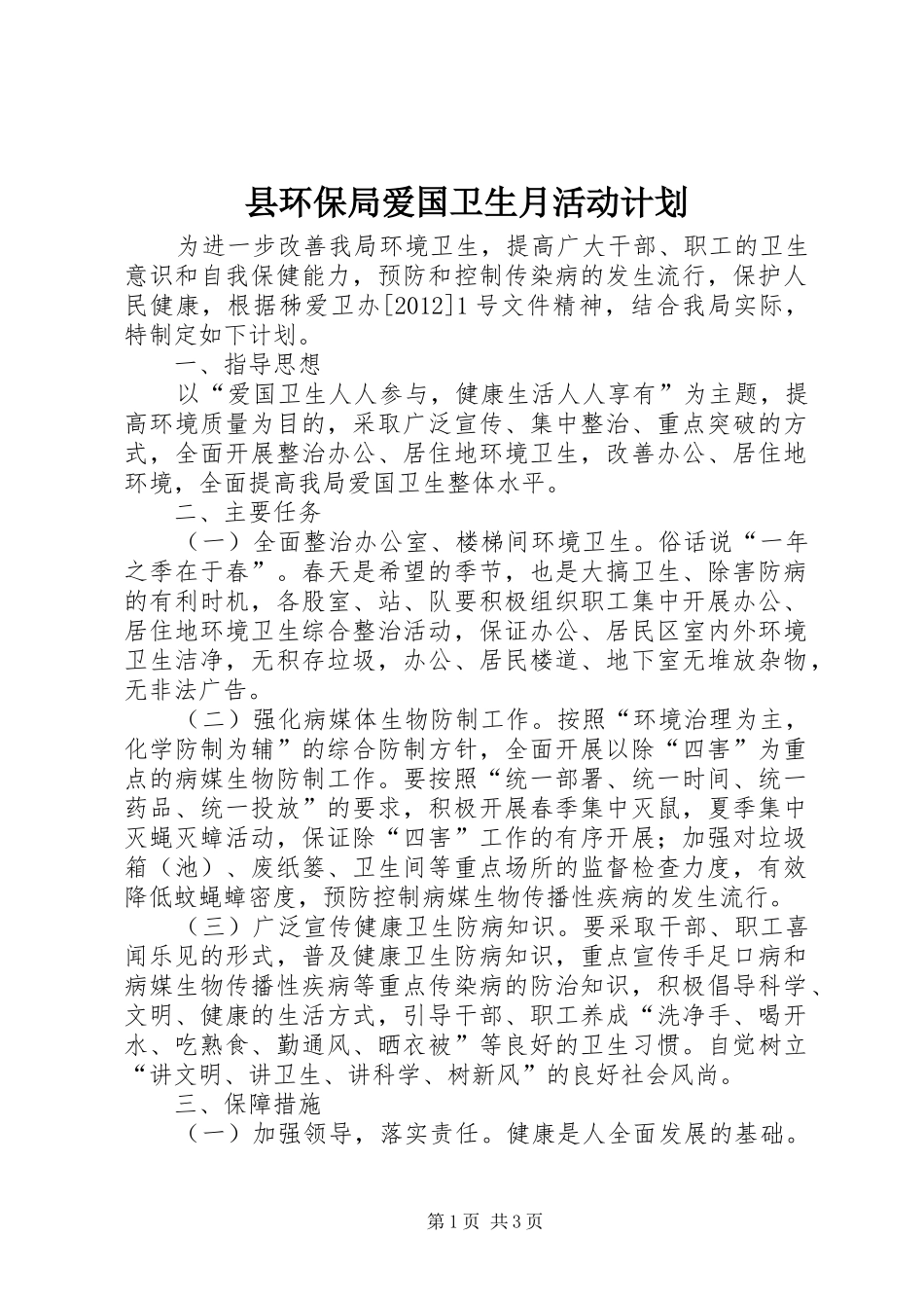 县环保局爱国卫生月活动计划_第1页