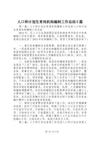 人口和计划生育局机构编制工作总结5篇