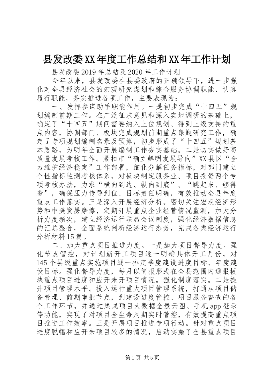 县发改委XX年度工作总结和XX年工作计划_第1页