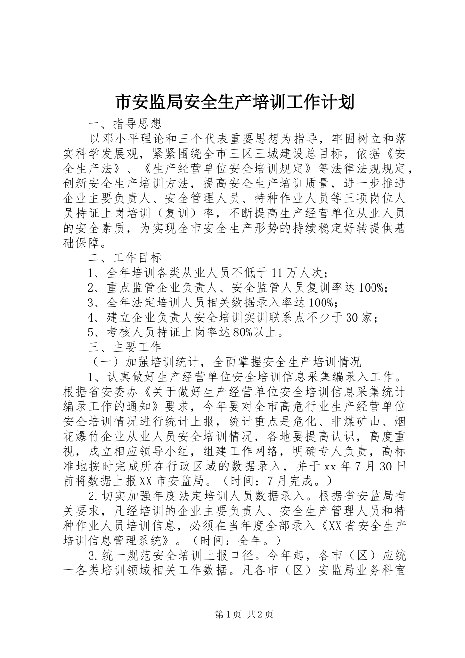 市安监局安全生产培训工作计划_第1页