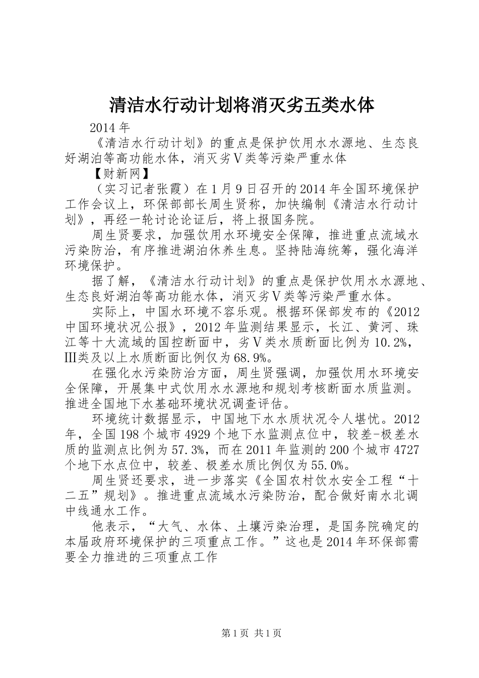 清洁水行动计划将消灭劣五类水体_第1页