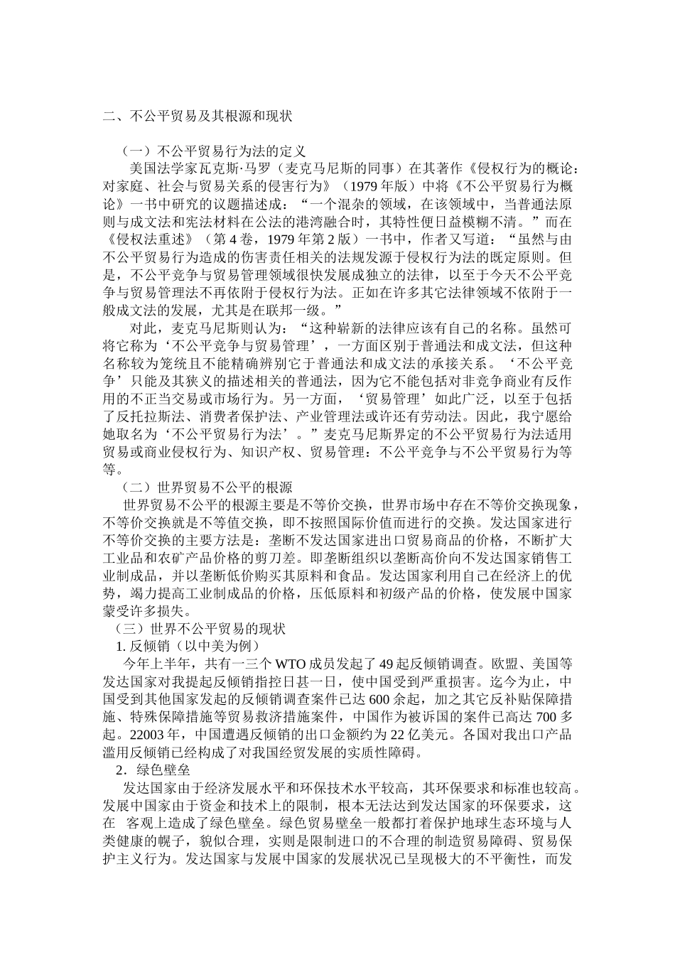 试议不公平贸易对国际贸易的影响_第2页