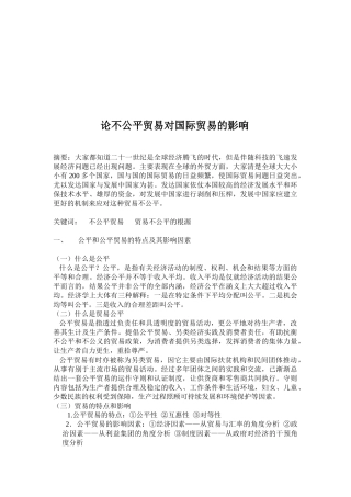 试议不公平贸易对国际贸易的影响