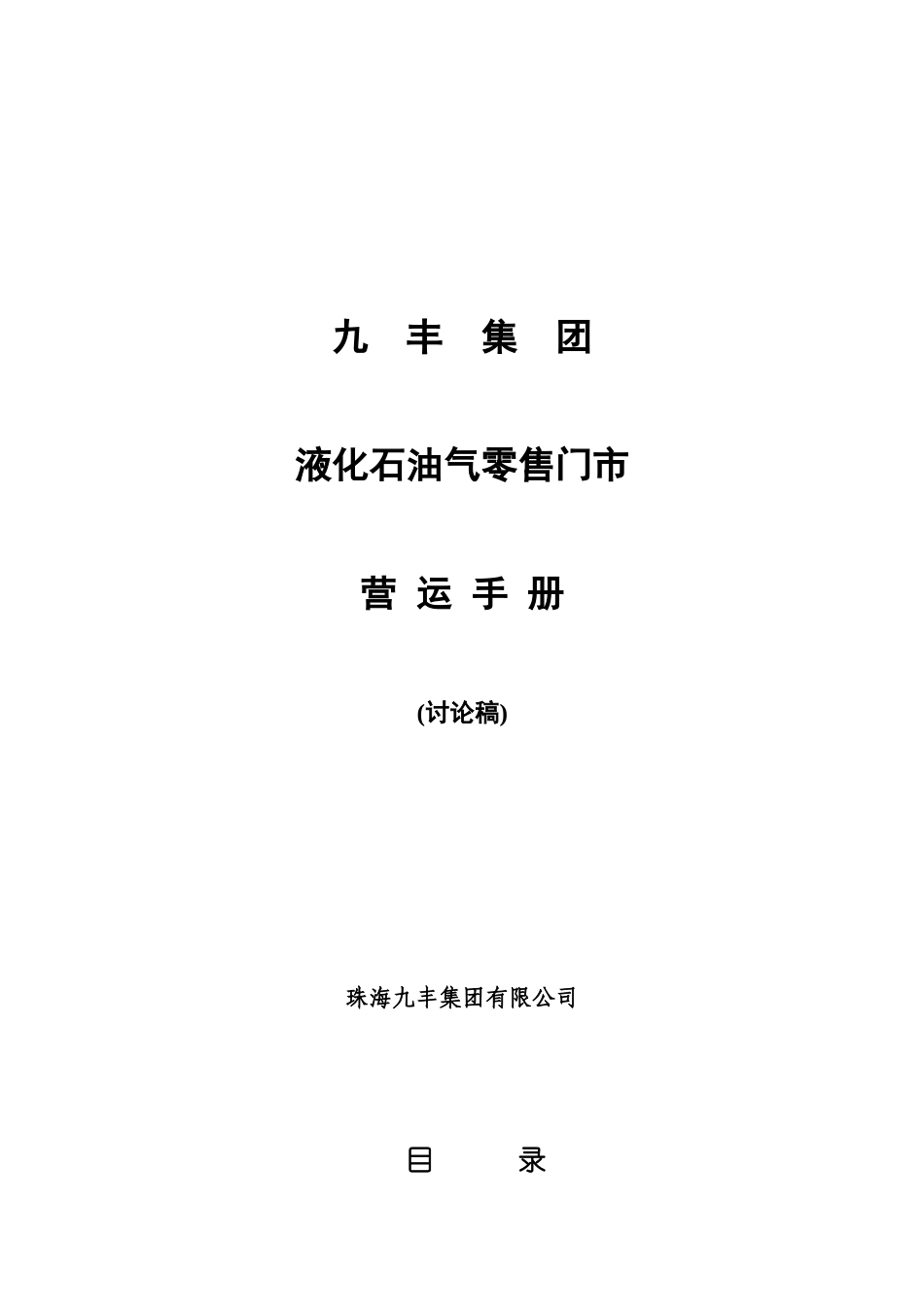 九丰集团液化石油气零售门市营运手册_第1页
