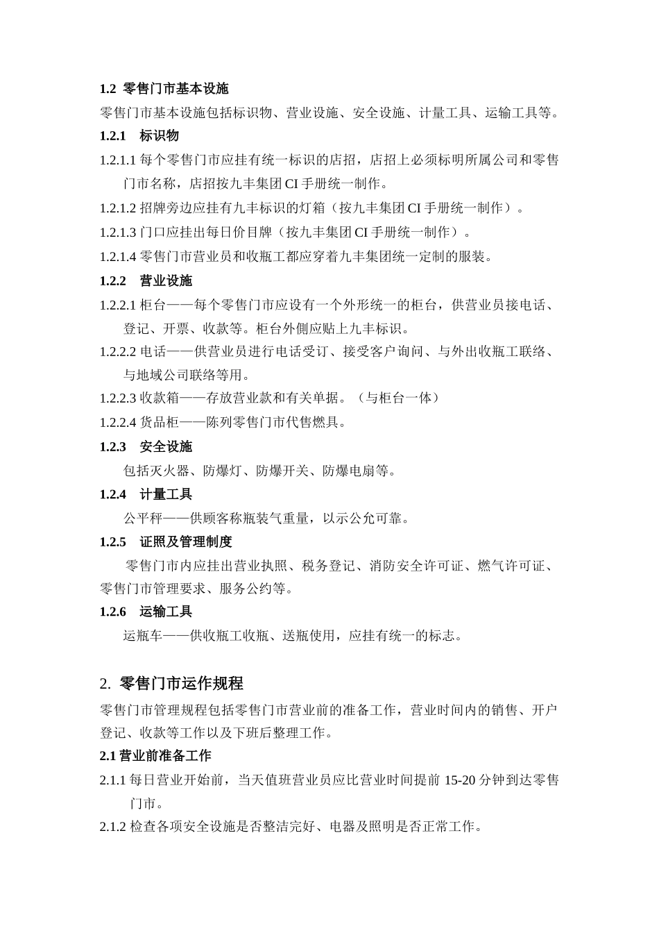 九丰集团液化石油气零售门市营运手册_第3页