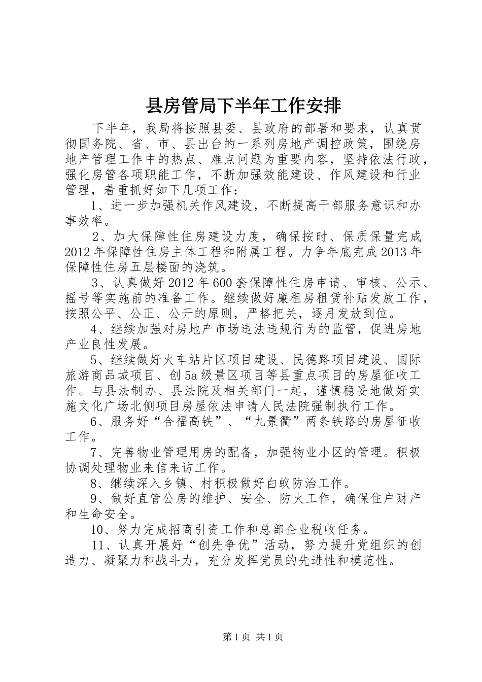 县房管局下半年工作安排_第1页