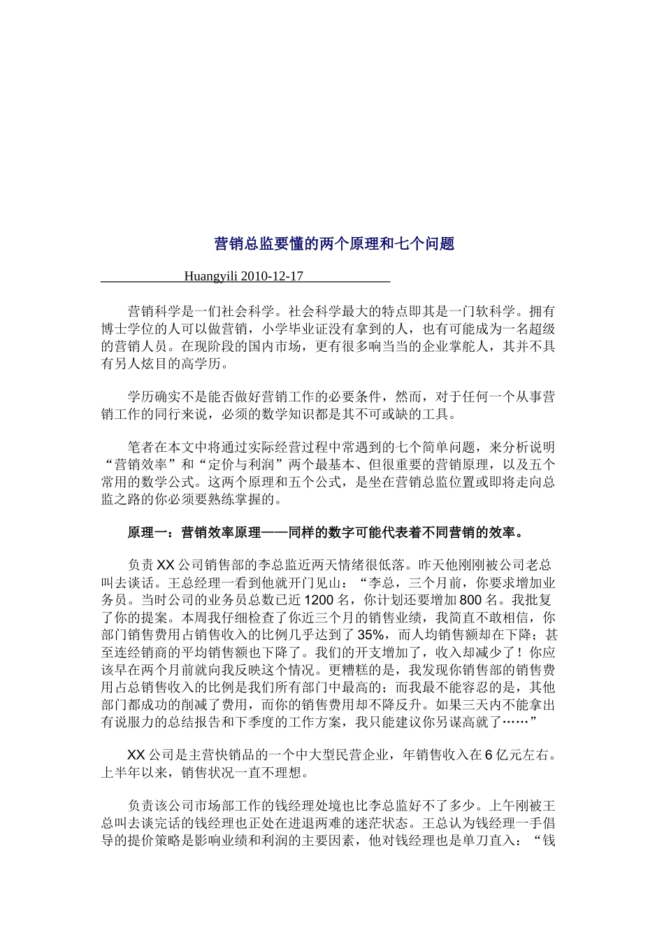 营销总监要懂的两个原理与七个问题_第1页