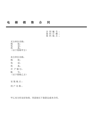 电梯销售合同9(30页)