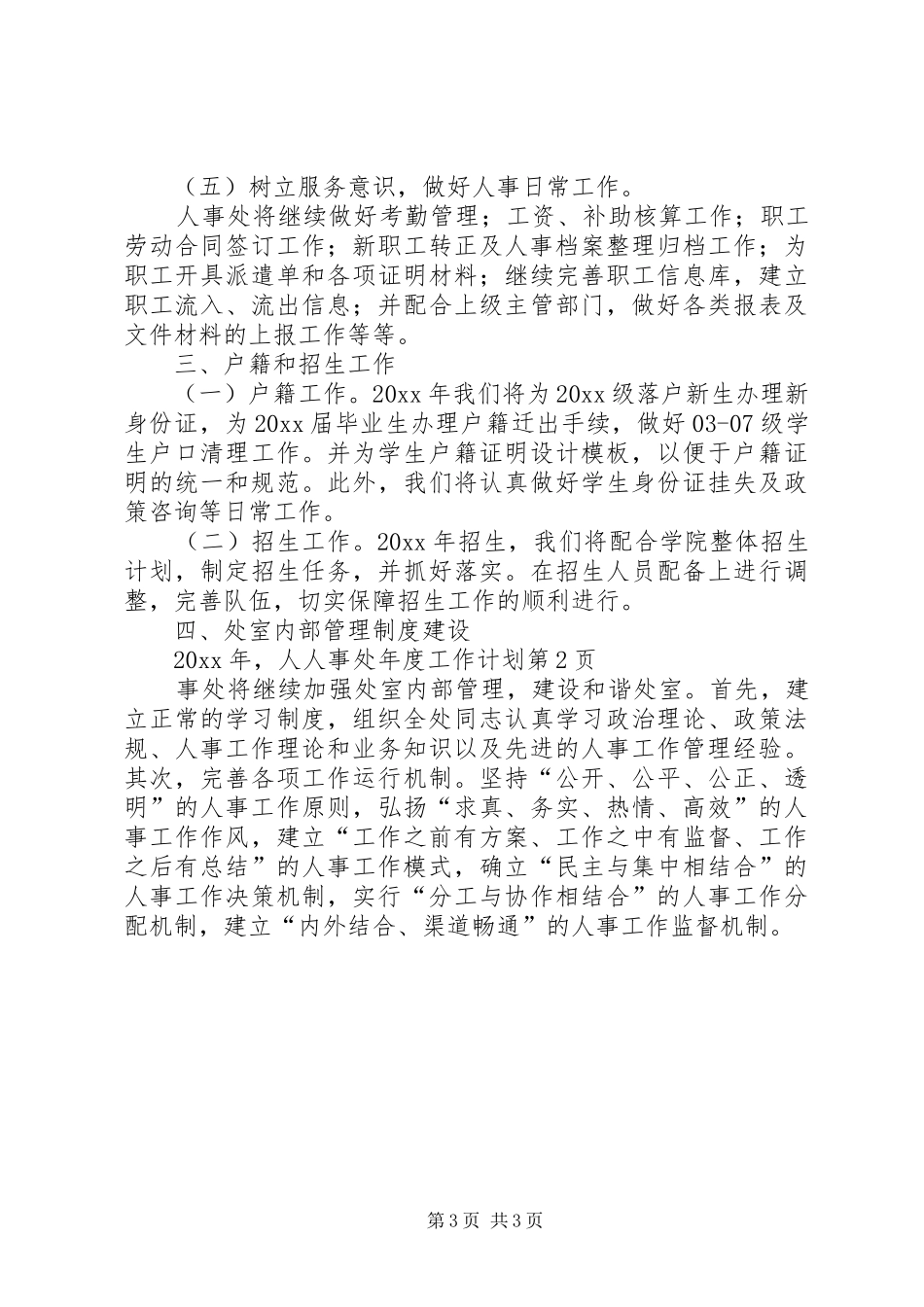 人事处年度工作计划_第3页