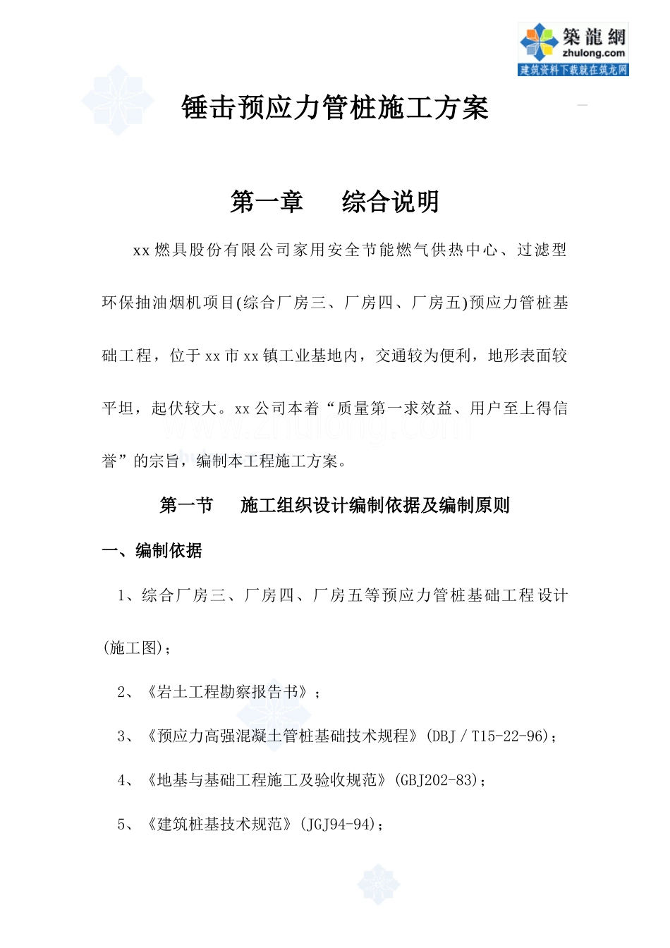 乐亭金海预应力管桩施工方案_第1页