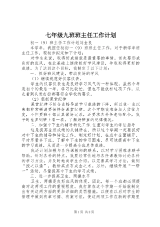 七年级九班班主任工作计划