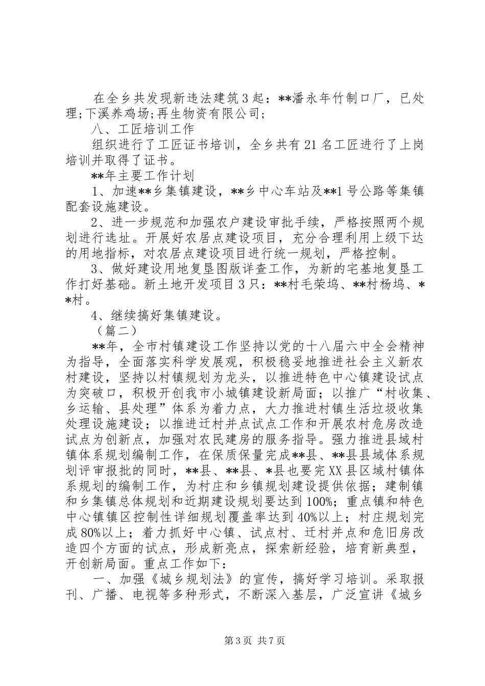 村镇建设工作计划三篇_第3页