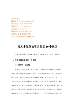 谈技术多媒体演讲常见的个误区