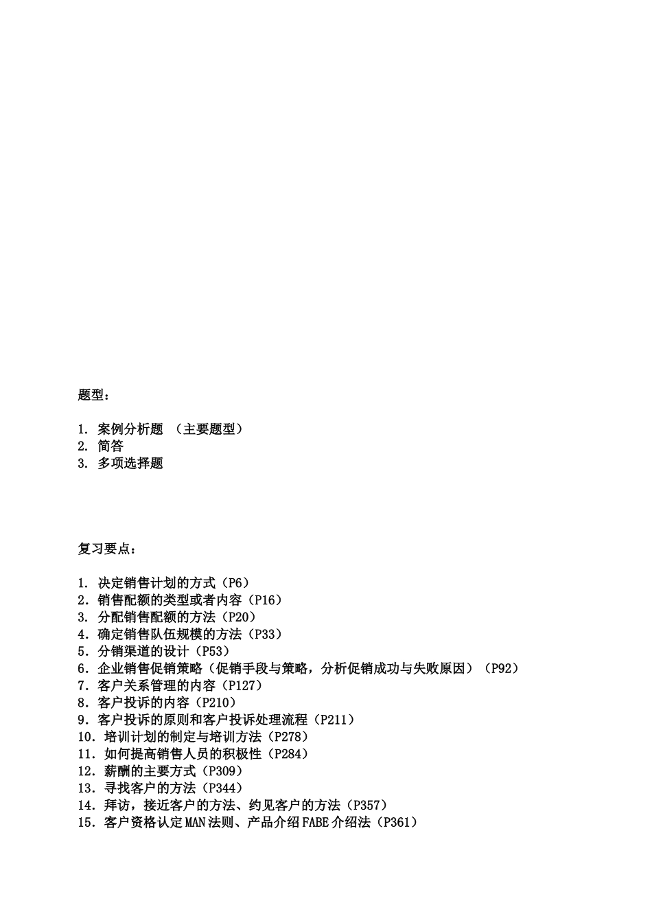 销售管理复习要点_第1页