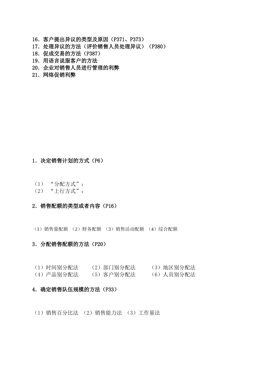 销售管理复习要点_第2页