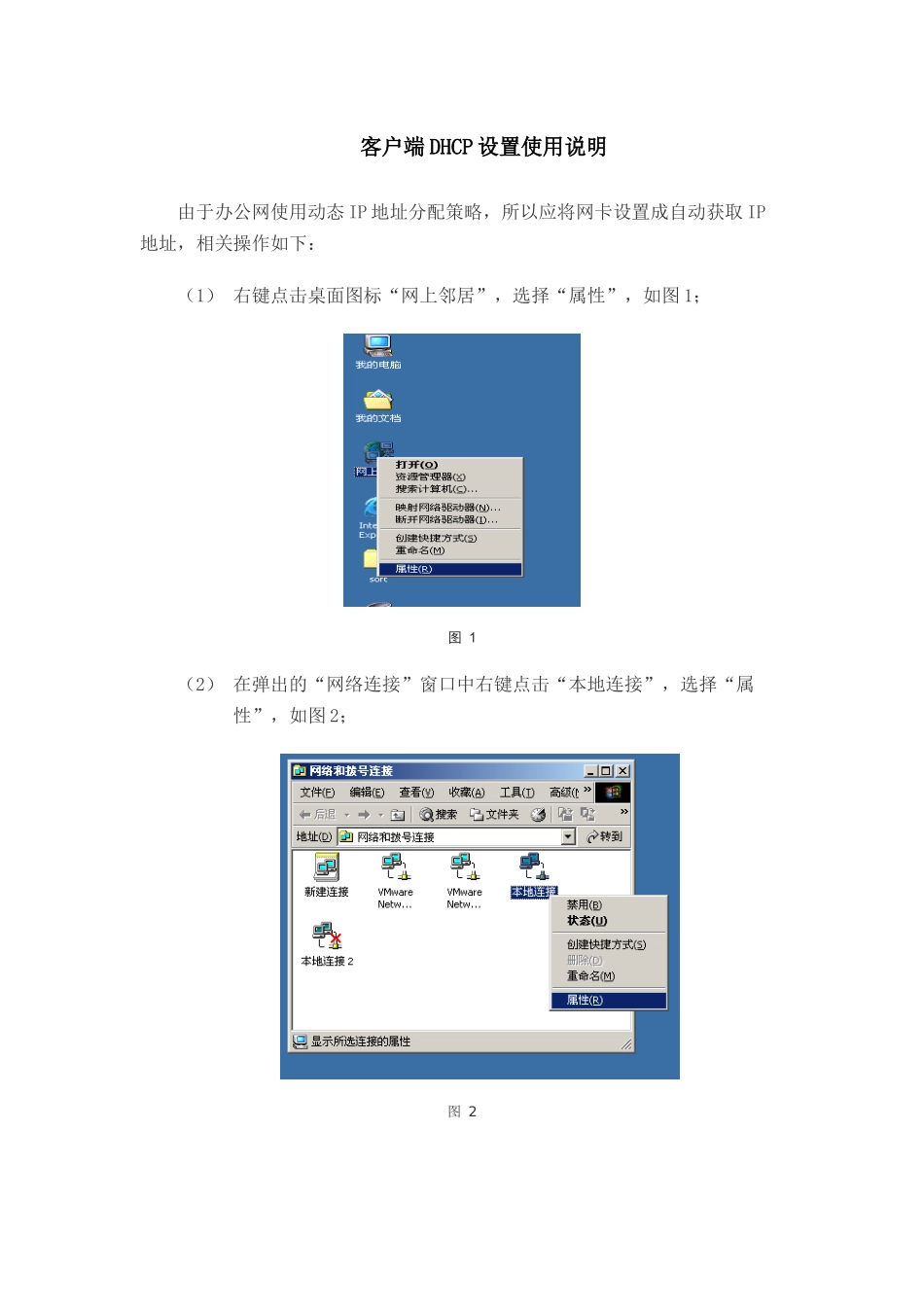 客户端DHCP设置使用说明_第1页