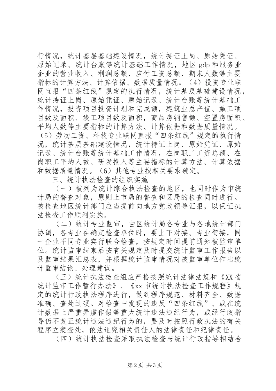 统计部门行政执法检查工作计划_第2页