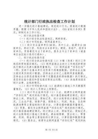 统计部门行政执法检查工作计划