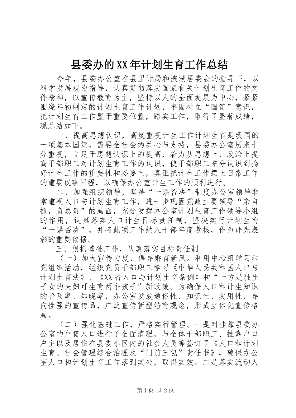 县委办的XX年计划生育工作总结_第1页
