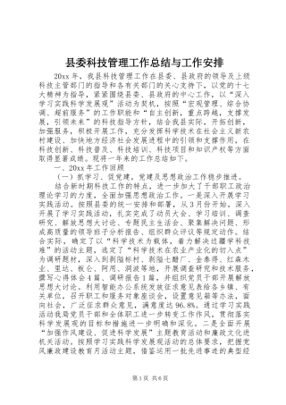 县委科技管理工作总结与工作安排