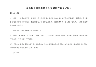 物业绩效考核评分及奖惩方案