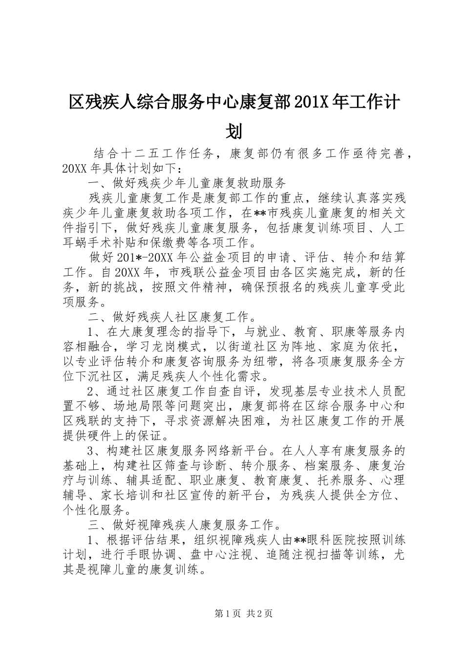 区残疾人综合服务中心康复部201X年工作计划_第1页