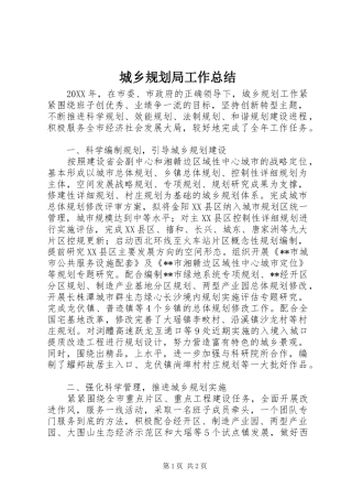 城乡规划局工作总结