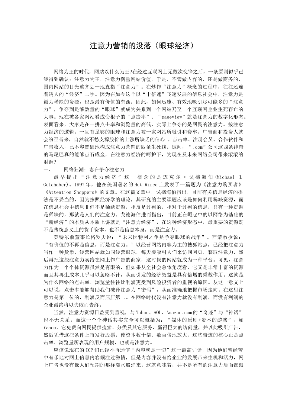 注意力营销的没落眼球经济(1)_第1页