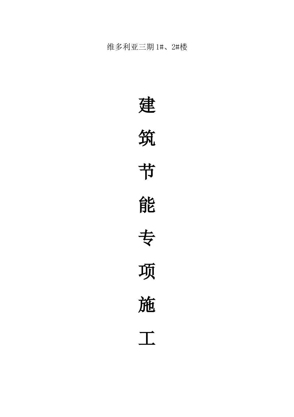 维多利亚三期建筑节能专项施工方案_第1页