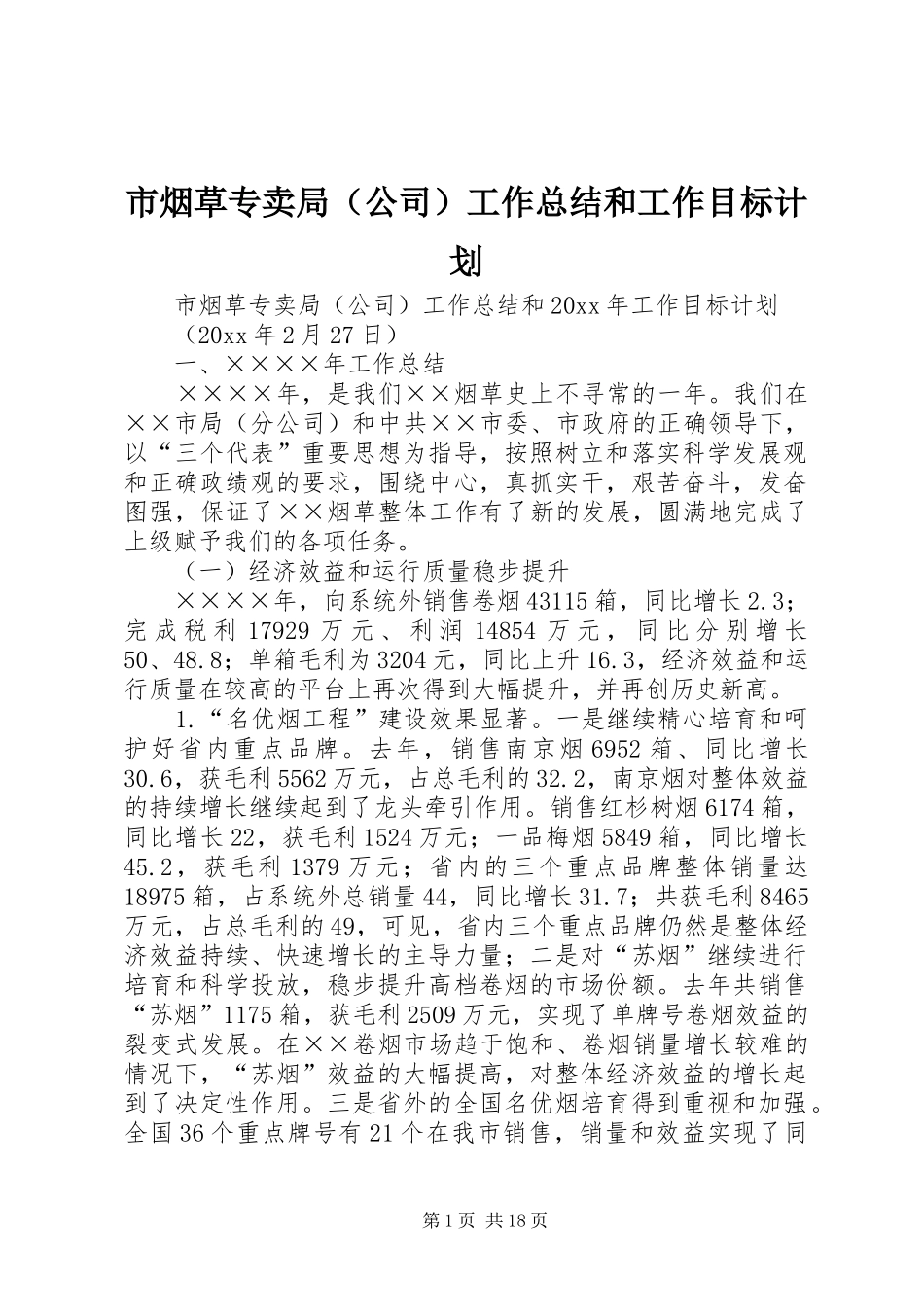 市烟草专卖局（公司）工作总结和工作目标计划_第1页