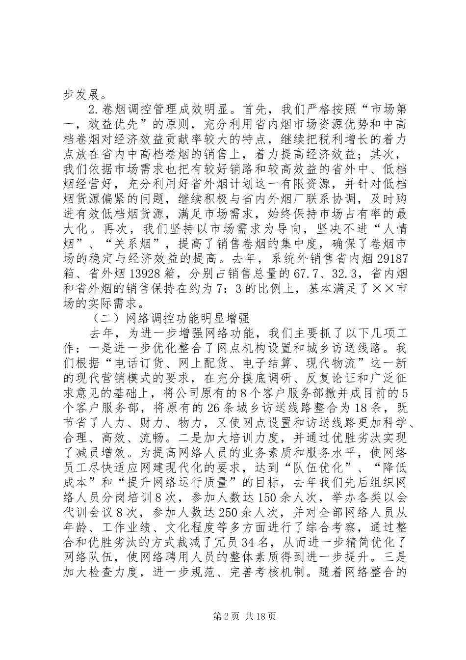 市烟草专卖局（公司）工作总结和工作目标计划_第2页