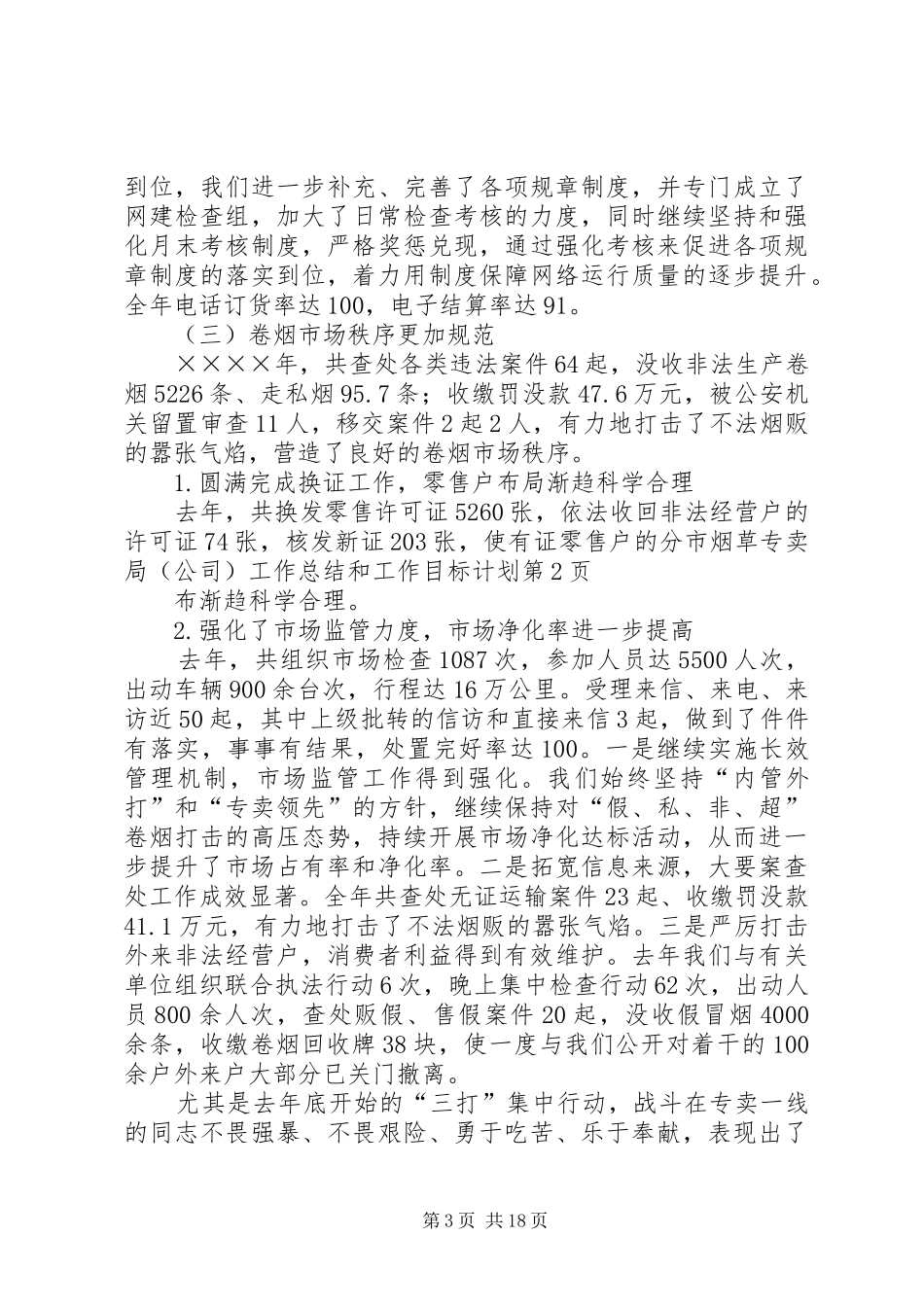 市烟草专卖局（公司）工作总结和工作目标计划_第3页