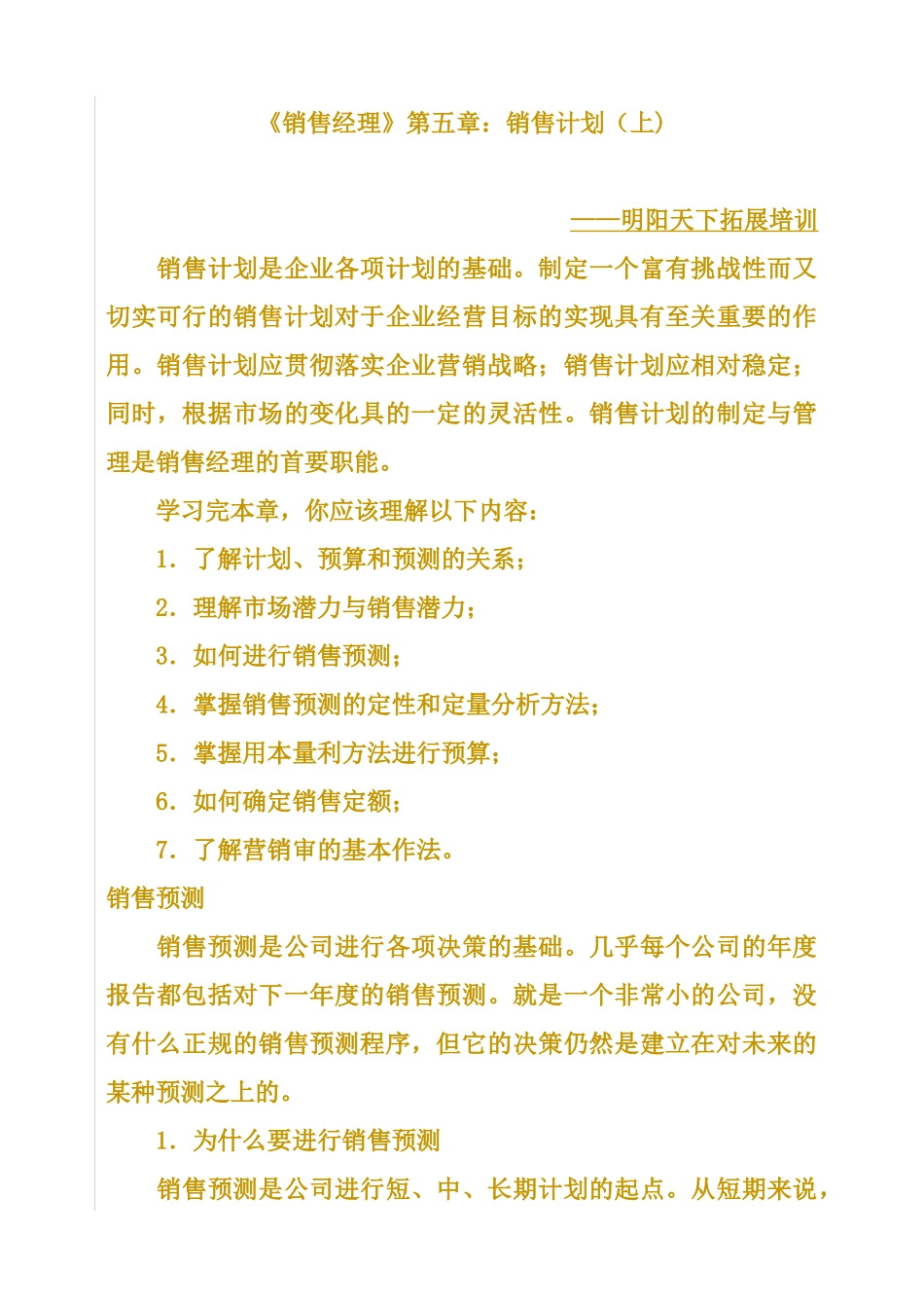 拓展训练课程《销售经理》第五章销售计划_第1页