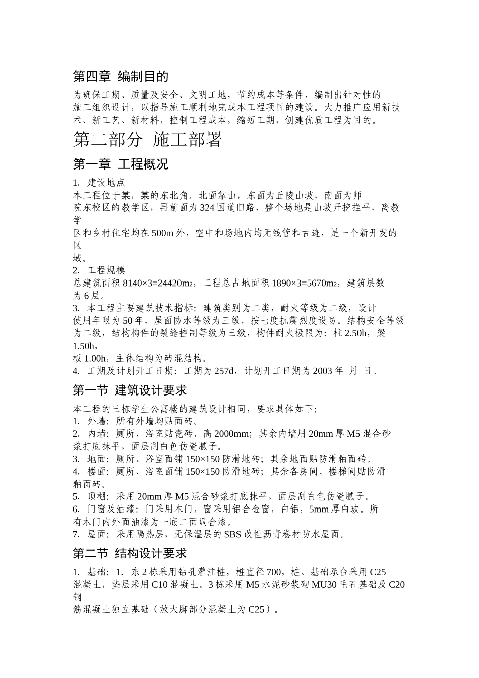 某学生公寓施工方案_第2页