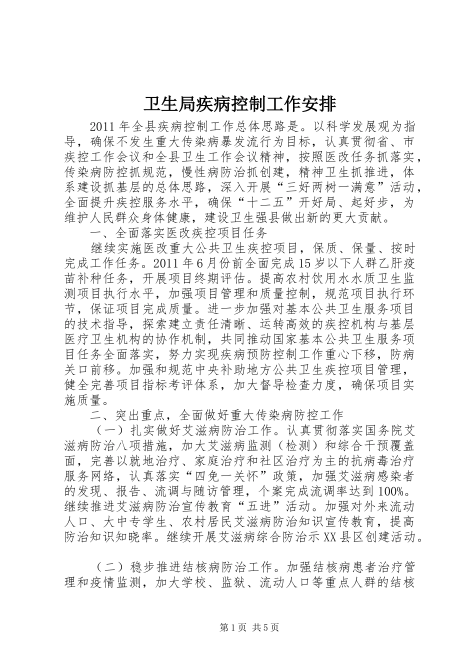 卫生局疾病控制工作安排_第1页