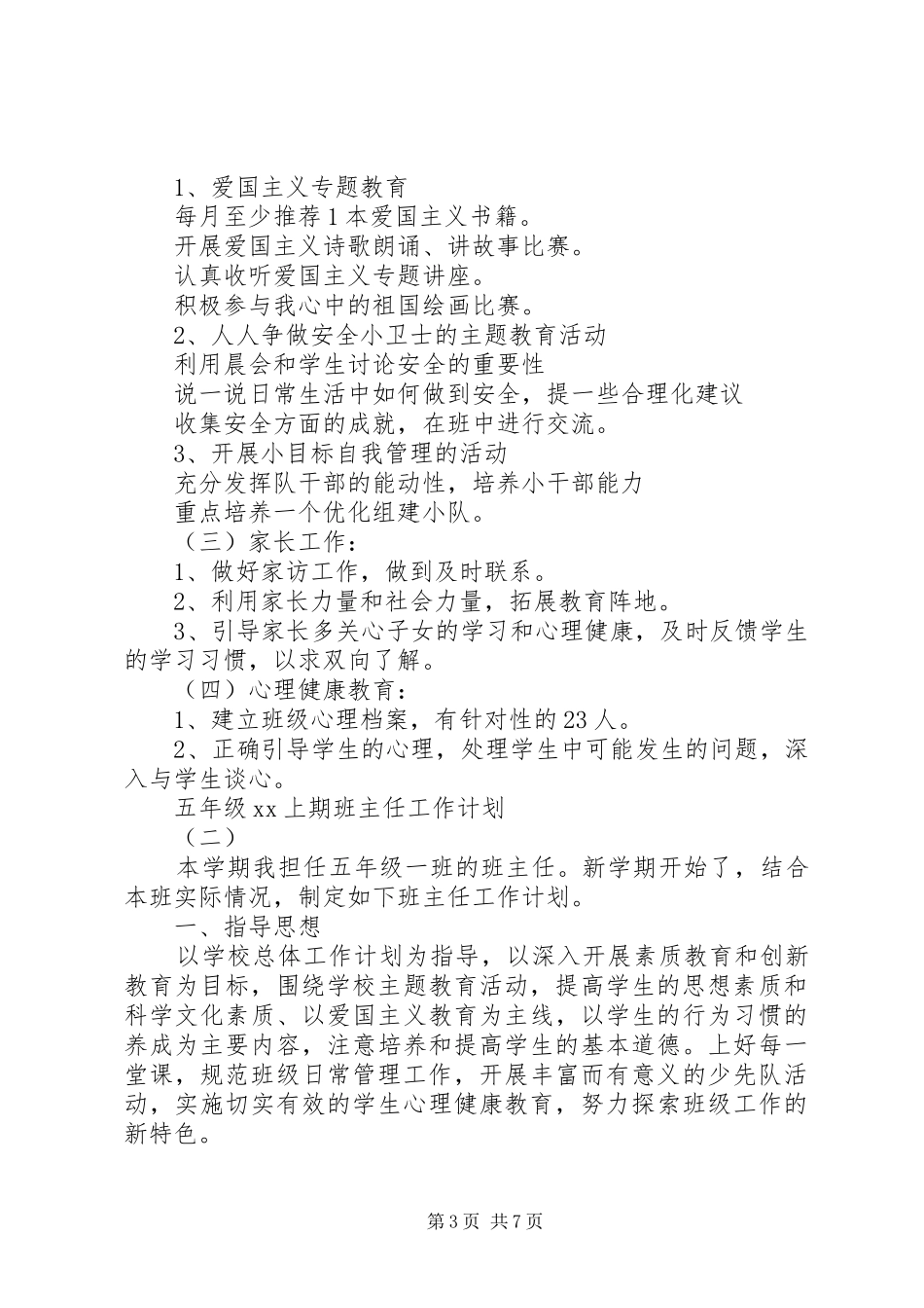 五年级20XX年上期班主任工作计划_第3页