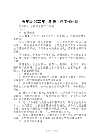 五年级20XX年上期班主任工作计划
