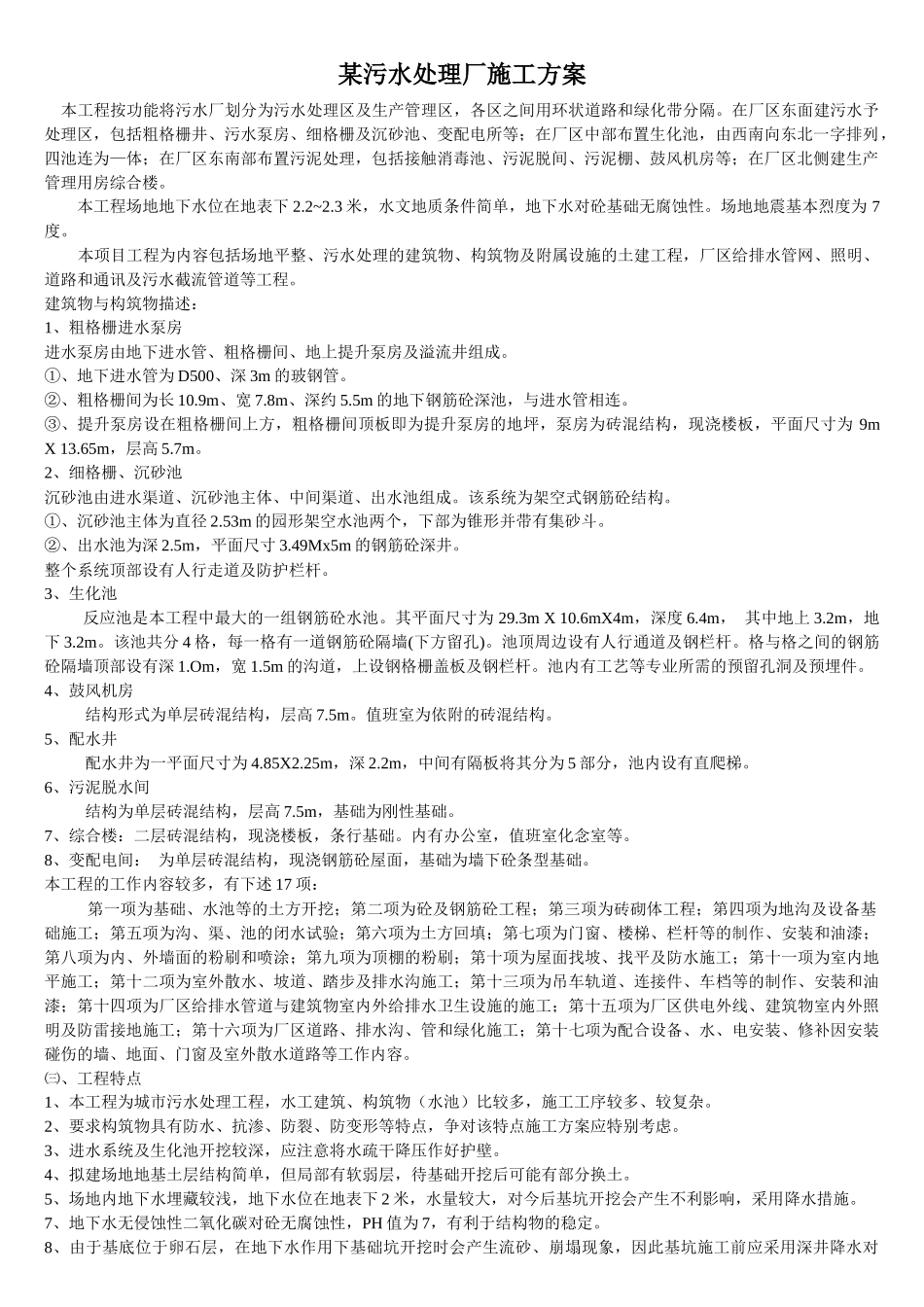 污水厂施工方案4530280643_第1页