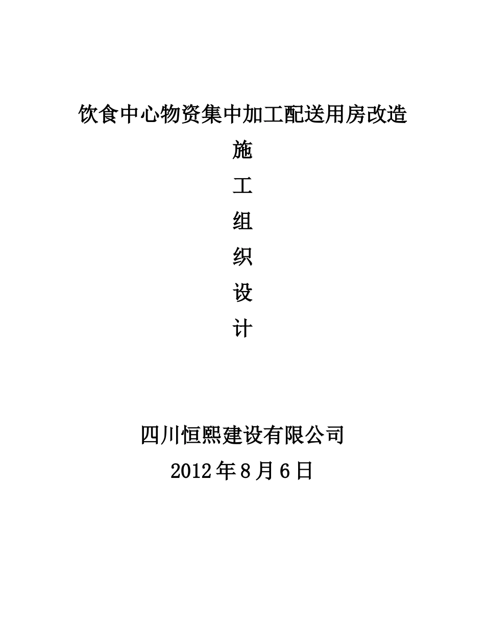 饮食中心物资集中加工配送用房改造施工方案_secret_第1页