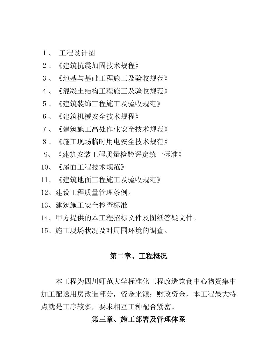 饮食中心物资集中加工配送用房改造施工方案_secret_第3页