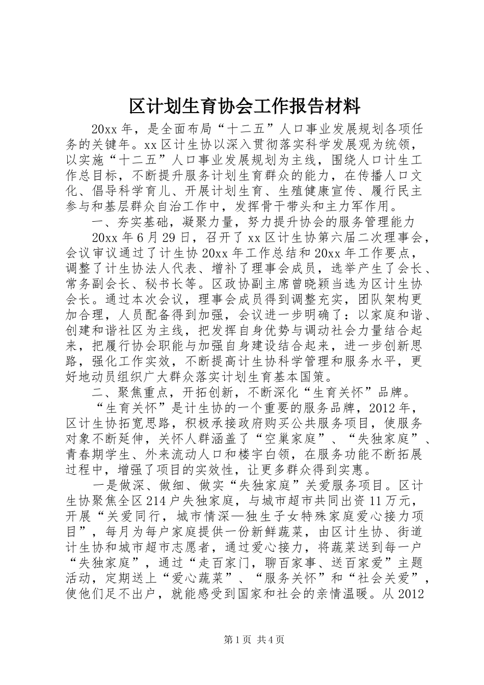 区计划生育协会工作报告材料_第1页