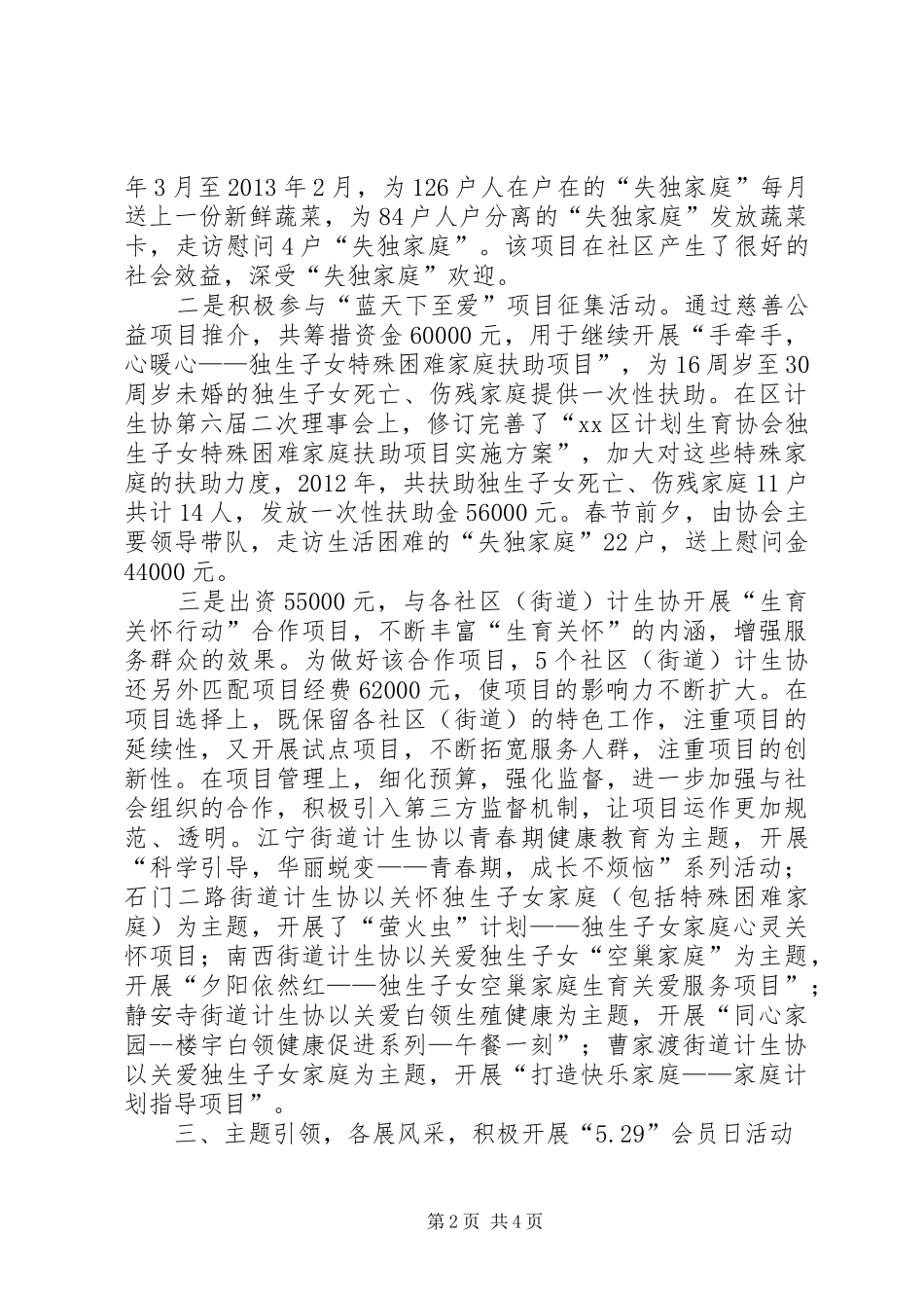 区计划生育协会工作报告材料_第2页