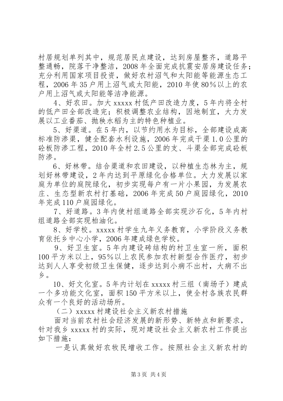 社会主义新农村规划某村建设社会主义新农村规划和措施_第3页